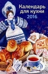 Календарь для кухни. Календарь настенный перекидной на ригеле на 2016 год фото книги
