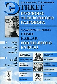 Этикет русского телефонного разговора фото книги