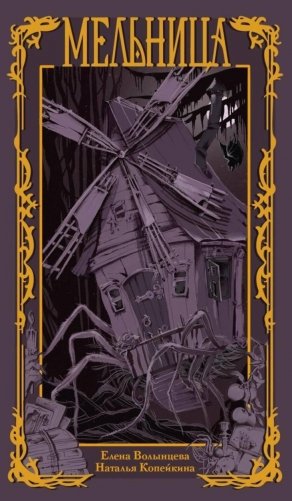 Мельница фото книги