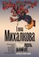 Черный пудель, рыжий кот, или Свадьба с препятствиями фото книги маленькое 2
