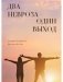 Два невроза - один выход фото книги маленькое 2