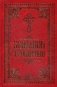 Большой Тропарион фото книги маленькое 2