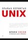 Время UNIX. A History and a Memoir фото книги маленькое 2
