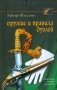 Оружие и правила дуэлей фото книги маленькое 2