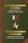 Общевоинские уставы Вооруженных Сил Российской Федерации и Устав военной полиции с воинскими символами и военными праздниками фото книги маленькое 2