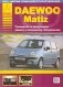 Daewoo Matiz. Руководство по эксплуатации, ремонту и техническому обслуживанию выпуска 2001 года фото книги маленькое 2