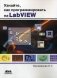 Узнайте, как программировать на LabVIEW фото книги маленькое 2