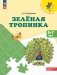 Зеленая тропинка. 5-7 лет: Учебное пособие. 16-е изд., стер фото книги маленькое 2