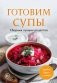 Готовим супы. Сборник лучших рецептов фото книги маленькое 2