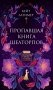 Пропавшая книга Шелторпов фото книги маленькое 2