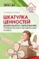 Шкатулка ценностей дошкольного образования: управленческий и методический аспекты. ФГОС ДО фото книги маленькое 2