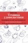 Техника удовольствия. Проводник в мир наслаждения фото книги маленькое 2