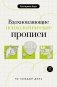 Вдохновляющие психологические прописи на каждый день фото книги маленькое 2