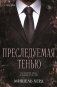 Преследуемая тенью фото книги маленькое 2