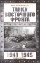 Танки Восточного фронта 1941-1945. Мифы и тактика фото книги маленькое 2