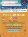 Русский язык 2  кл.: Все темы школьной программы с объяснениями и тренировочными заданиями фото книги маленькое 2