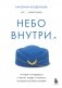 Небо внутри. Истории стюардессы о жизни, людях и полетах, которые учат быть сильнее фото книги маленькое 2