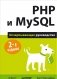 PHP и MySQL. Исчерпывающее руководство фото книги маленькое 2