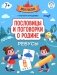 Пословицы и поговорки о Родине: ребусы фото книги маленькое 2