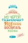 Из чертят в ангелочки: 200 эффективных способов воспитать ребёнка фото книги маленькое 2