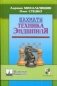 Шахматы. Техника эндшпиля фото книги маленькое 2