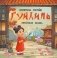 Гуйлинь. Китайская сказка фото книги маленькое 2