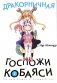 Дракорничная госпожи Кобаяси. Т. 2: манга. 2-е изд., испр фото книги маленькое 2