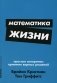 Математика жизни. Простые алгоритмы принятия верных решений фото книги маленькое 2