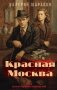 Красная Москва фото книги маленькое 2