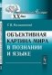 Объективная картина мира в познании и языке фото книги маленькое 2