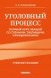 Уголовный процесс. Полный курс лекций со схемами, таблицами, определениями: Учебное пособие. 3-е изд фото книги маленькое 2