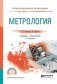 Метрология. Учебник и практикум для СПО фото книги маленькое 2