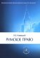 Римское право. Учебник для ВУЗов фото книги маленькое 2