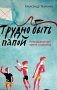 Трудно быть папой. Невыдуманные уроки отцовства фото книги маленькое 2