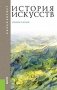 История искусств. Учебное пособие для бакалавриата фото книги маленькое 2