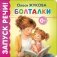 Болталки фото книги маленькое 2