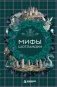 Мифы Шотландии фото книги маленькое 2