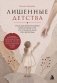 Лишенные детства. Книга для взрослых детей алкоголиков и тех, кто слишком рано стал взрослым фото книги маленькое 2
