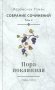 С/с. Т. 2. Пора покаянная: стихотворения 1984-1993 гг фото книги маленькое 2