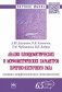 Анализ плоидометрических и морфометрических параметров почечно-клеточного рака: клинико-морфологические сопоставления фото книги маленькое 2