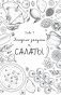 Любовь и картошка. Рецепты и истории израильского диетолога фото книги маленькое 10