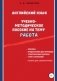 Английский язык. Тематическое пособие на тему «Работа» фото книги маленькое 2