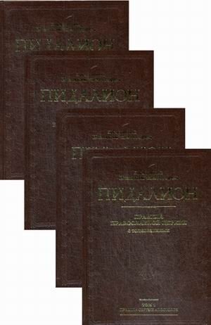 Пидалион. Правила Православной Церкви с толкованиями. В 4-х томах (количество томов: 4) фото книги
