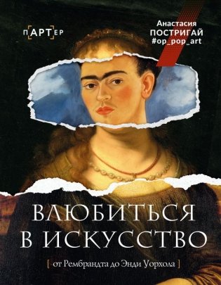 Влюбиться в искусство: от Рембрандта до Энди Уорхола #op_pop_art фото книги