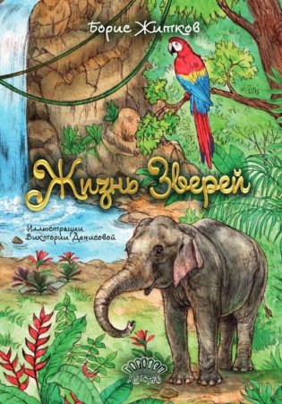 Жизнь зверей: сборник фото книги