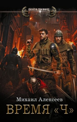 Время «Ч» фото книги