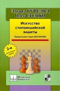 Искусство староиндийской защиты фото книги