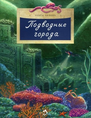 Подводные города. Вып. 231. 2-е изд фото книги