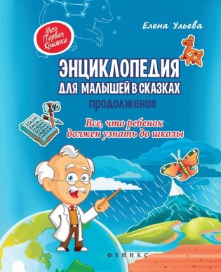 Энциклопедия для малышей в сказках. Продолжение фото книги