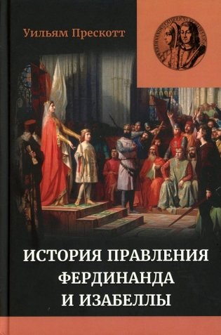 Правление Фердинанда и Изабеллы в 2-х частях. Т. 1 фото книги